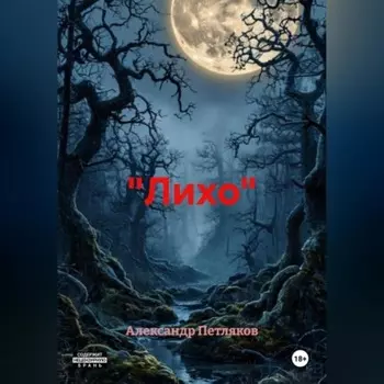 «Лихо»
