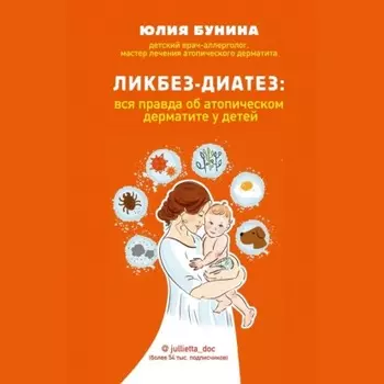 Ликбез-диатез. Вся правда об атопическом дерматите у детей