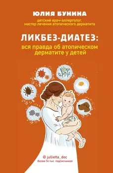 Ликбез-диатез. Вся правда об атопическом дерматите у детей