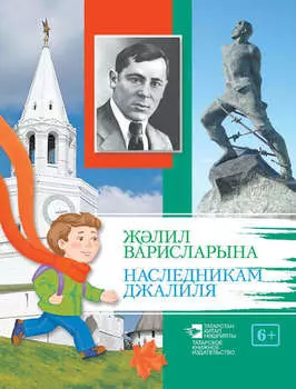 лил варисларына / Наследникам Джалиля