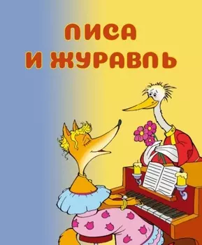 Лиса и журавль