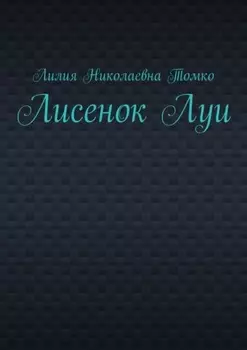 Лисенок Луи