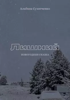 Лишний