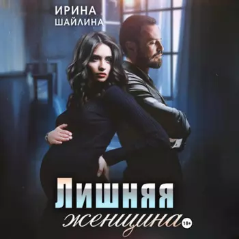 Лишняя женщина