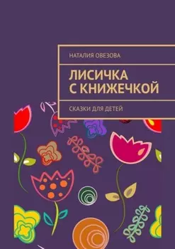 Лисичка с книжечкой. Сказки для детей