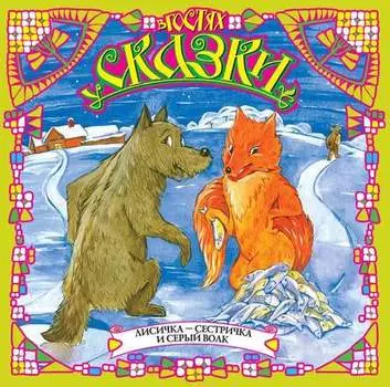 Лисичка-сестричка и серый волк (сборник)