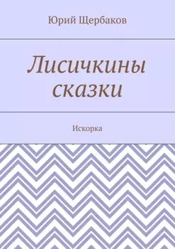 Лисичкины сказки. Искорка