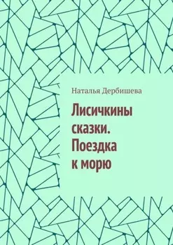 Лисичкины сказки. Поездка к морю