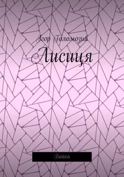 Лисиця. Байка