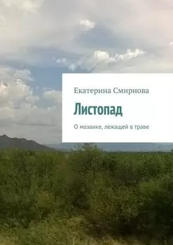 Листопад. О мозаике, лежащей в траве