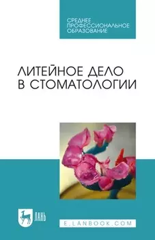 Литейное дело в стоматологии. Учебное пособие для СПО