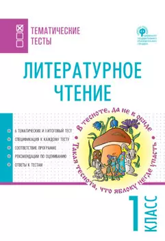Литературное чтение. Тематические тесты. 1 класс