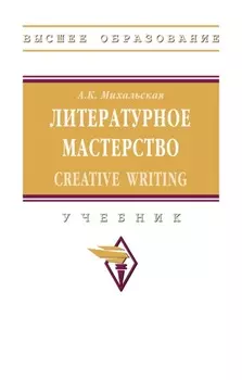 Литературное мастерство: Creative Writing
