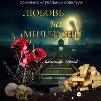 ЛЮБОВЬ на МИЛЛИОНЫ