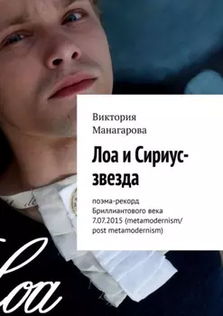 Лоа и Сириус-звезда. Поэма-рекорд Бриллиантового века 7.07.2015 (metamodernism/post metamodernism)