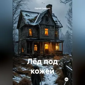 Лёд под кожей