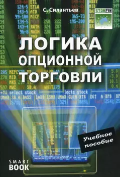 Логика опционной торговли. Учебное пособие