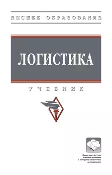 Логистика