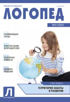 Логопед, №02 / 2022