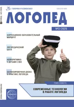 Логопед, №02 (март) / 2025