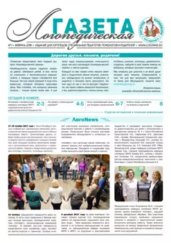 Логопедическая газета №1/2018