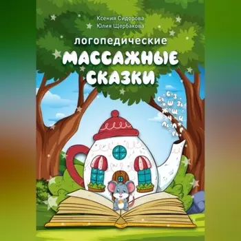 Логопедические массажные сказки