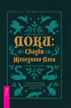 Локи: Сказки Железного Леса. Дорога Шамана, или Путешествие в мир Тени