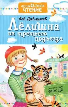 Лёлишна из третьего подъезда