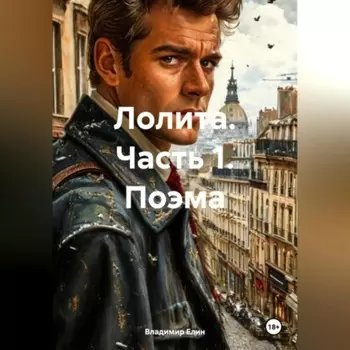 Лолита. Часть 1. Поэма