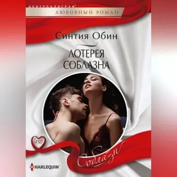 Лотерея соблазна