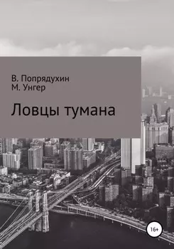 Ловцы тумана