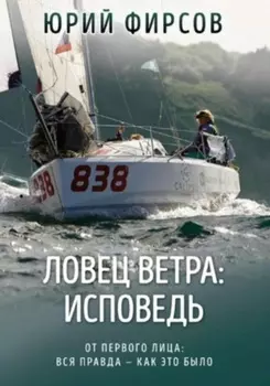 Ловец ветра: исповедь