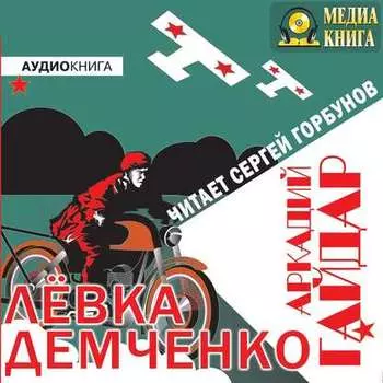 Лёвка Демченко