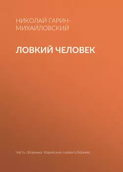 Ловкий человек