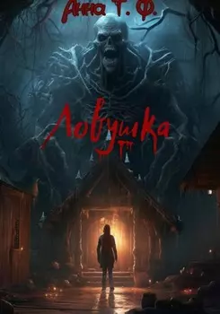 Ловушка