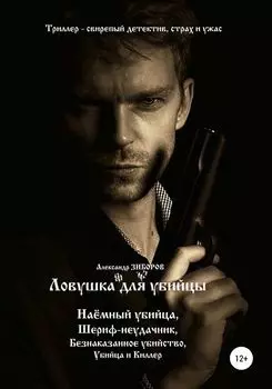 Ловушка для убийцы