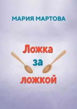 Ложка за ложкой