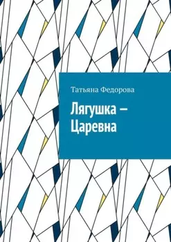 Лягушка – царевна. Сказка в стихах