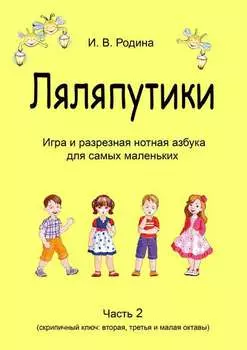 «Ляляпутики», разрезная нотная азбука с настольной игрой, часть 2 (скрипичный ключ: вторая, третья и малая октавы)