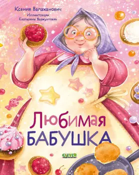 Любимая бабушка. Сборник стихотворений