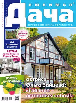 Любимая дача №04/2019