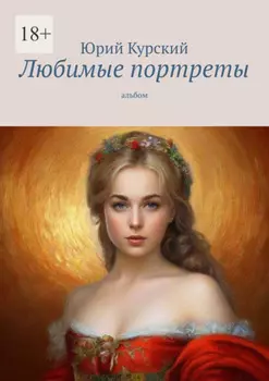 Любимые портреты. Альбом