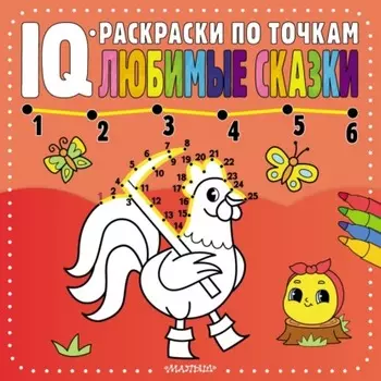 Любимые сказки