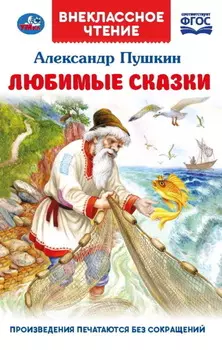 Любимые сказки
