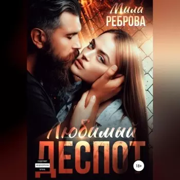 Любимыи деспот