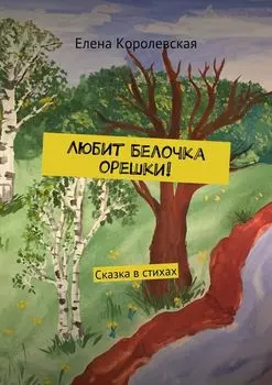 Любит Белочка орешки! Сказка в стихах