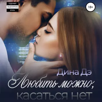 Любить можно, Касаться нет