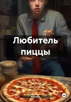 Любитель пиццы