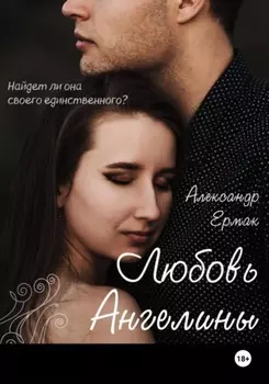Любовь Ангелины