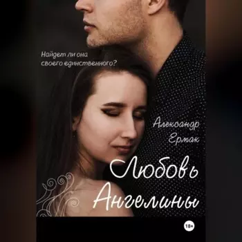 Любовь Ангелины